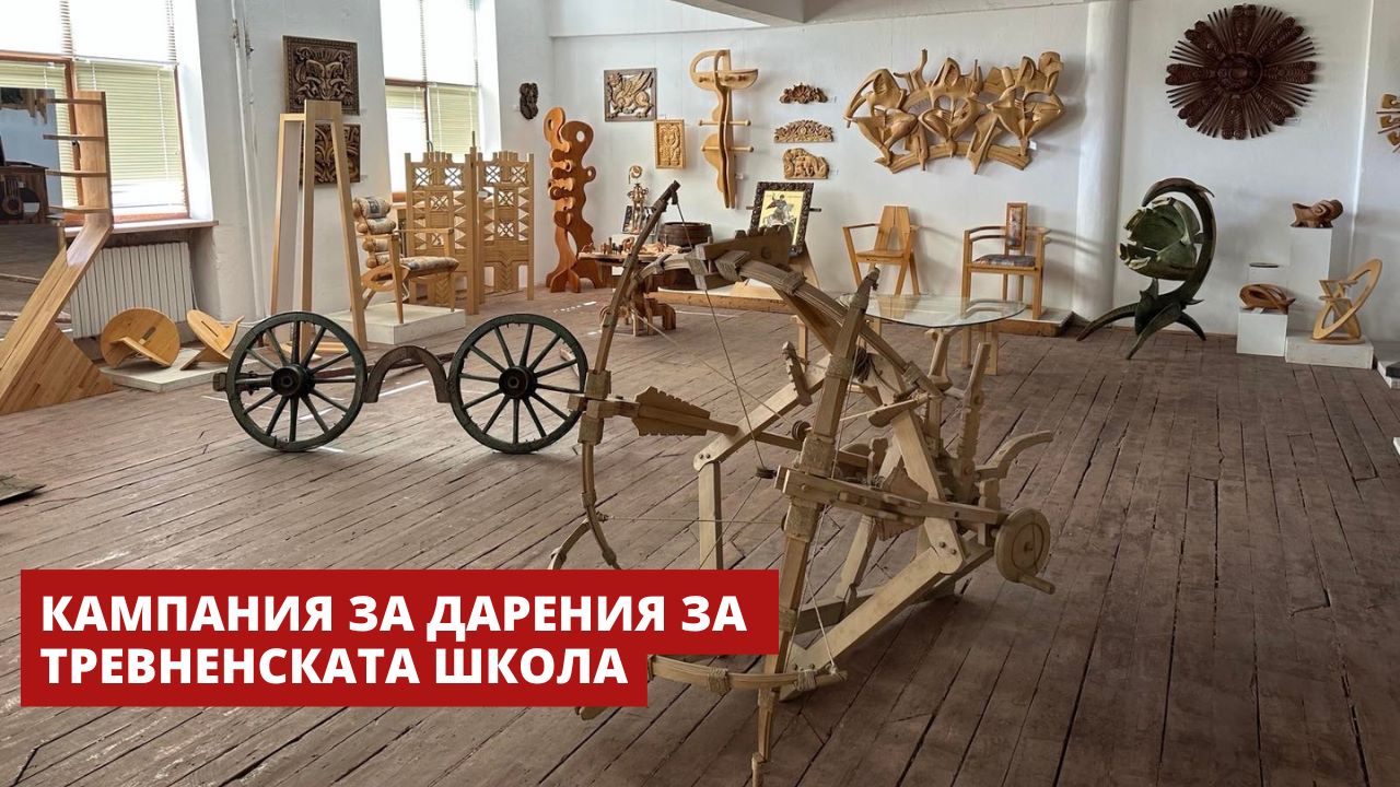 Кампания събра над 135 000 лева за възстановяването на Тревненската гимназия по изкуства