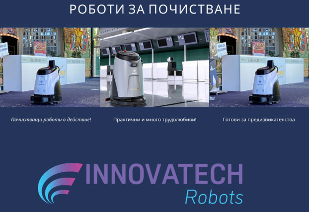 Ново поколение почистващи роботи в България
