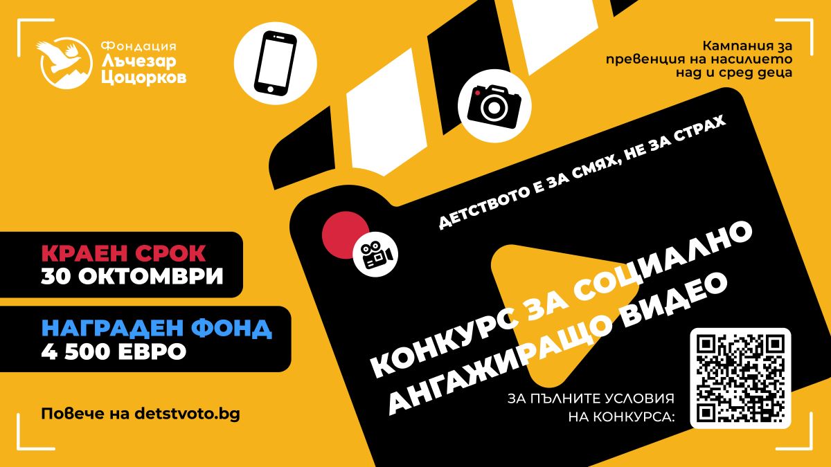 Стана ясен съставът на журито в конкурса за социално ангажиращо видео на Фондация „Лъчезар Цоцорков“